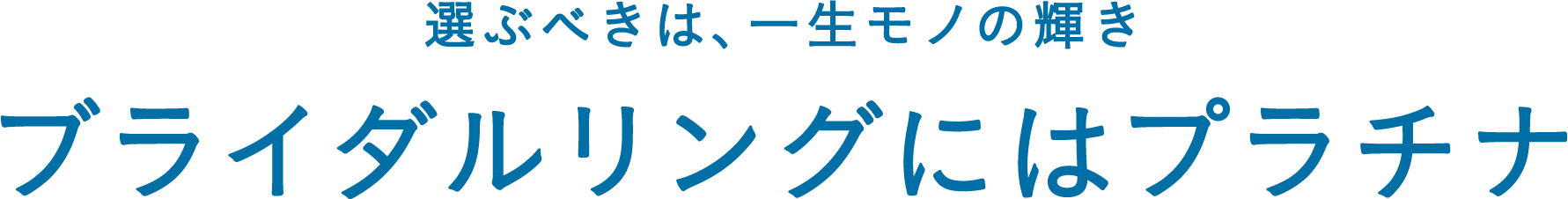 選ぶべきは、一生モノの輝き ブライダルリングにはプラチナ