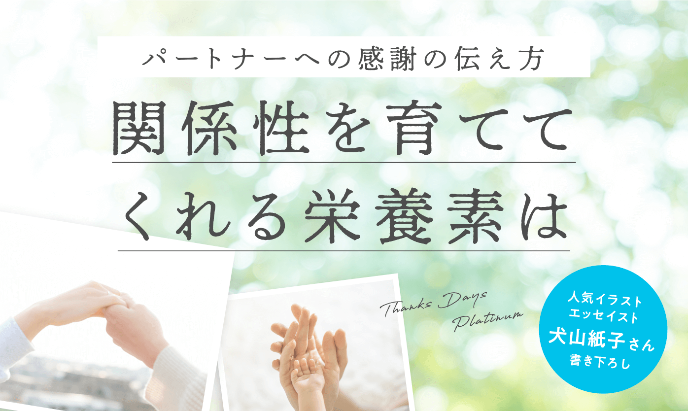 人気イラストエッセイスト 犬山紙子さん書き下ろし パートナーへの感謝の伝え方 関係性を育ててくれる栄養素は