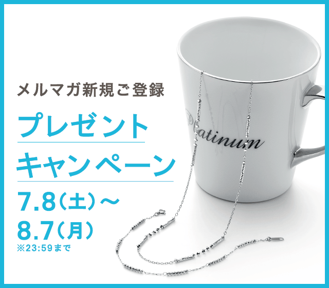 メルマガ登録プレゼントキャンペーン実施中！