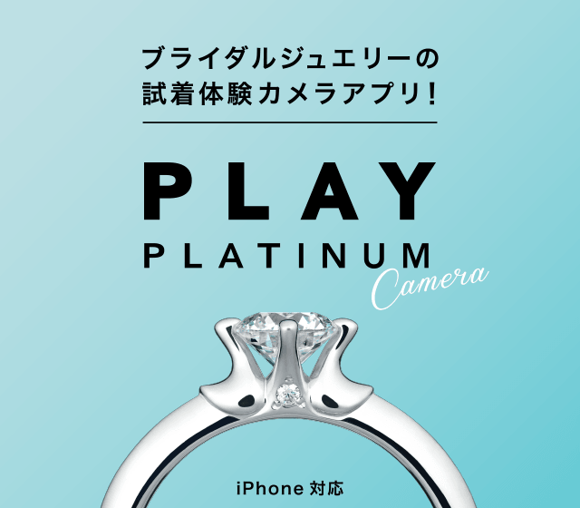 ブライダルジュエリーの試着体験！PLAY PLATINUM