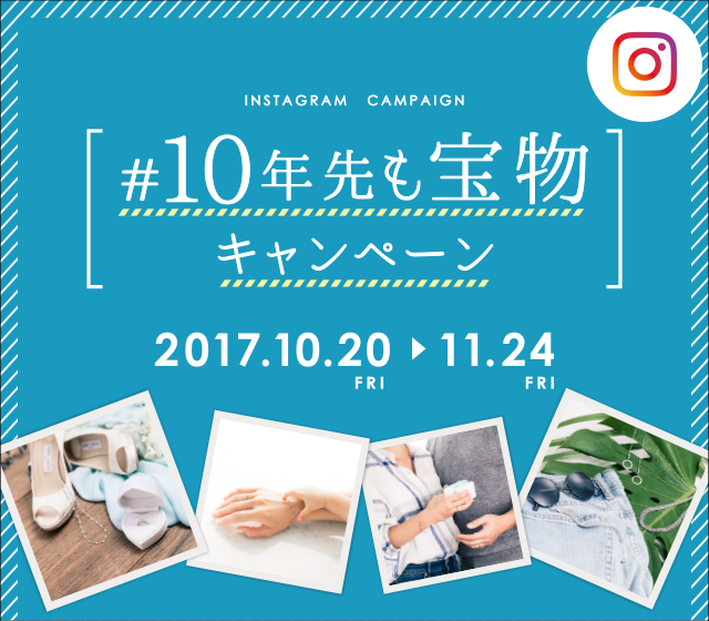 プラチナのリングが当たる！  インスタグラムキャンペーン実施中！