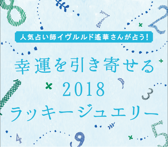 幸運を引き寄せる2018ラッキージュエリー