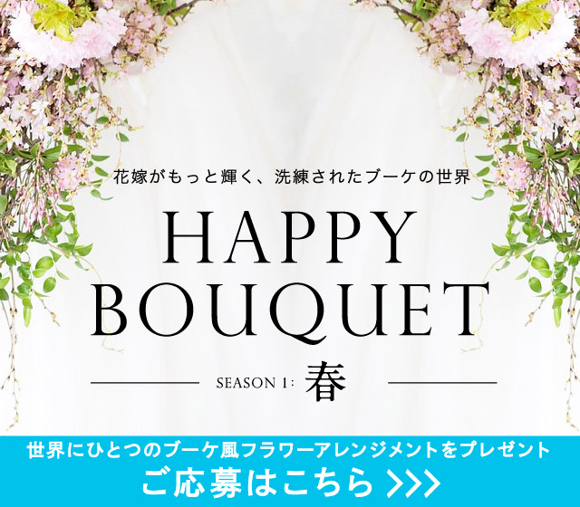 花嫁がもっと輝く、洗礼されたブーケの世界　HAPPY BOUQUET season1 春