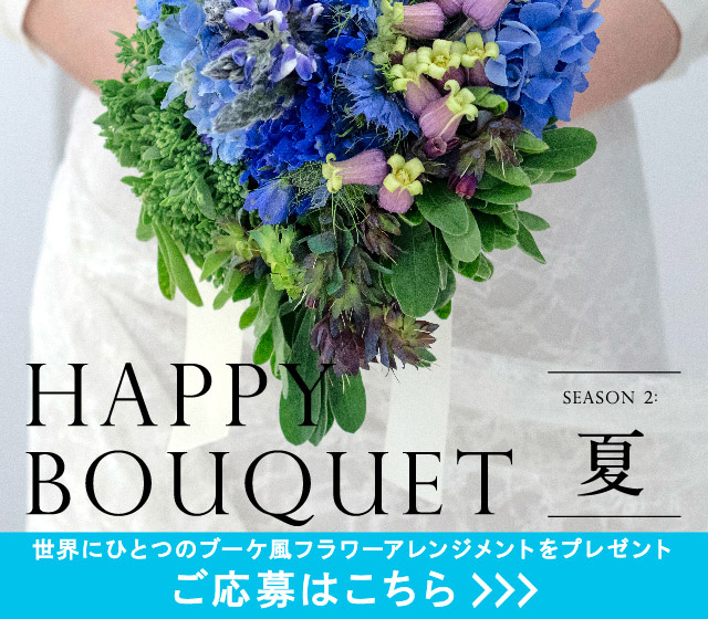 花嫁がもっと輝く、洗礼されたブーケの世界　HAPPY BOUQUET SEASON 2:夏