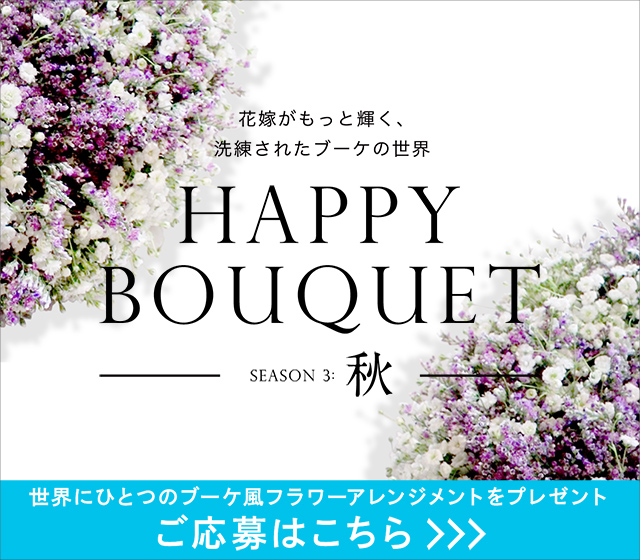 花嫁がもっと輝く、洗礼されたブーケの世界　HAPPY BOUQUET SEASON 3:秋