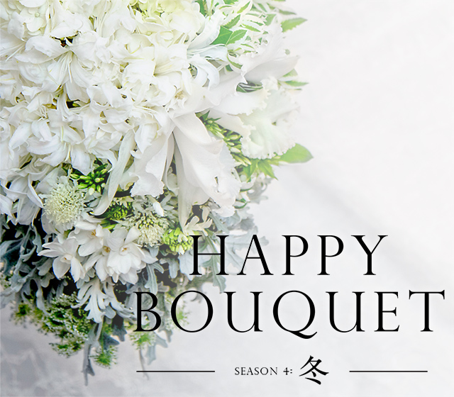 花嫁がもっと輝く、洗礼されたブーケの世界　HAPPY BOUQUET SEASON 4:冬