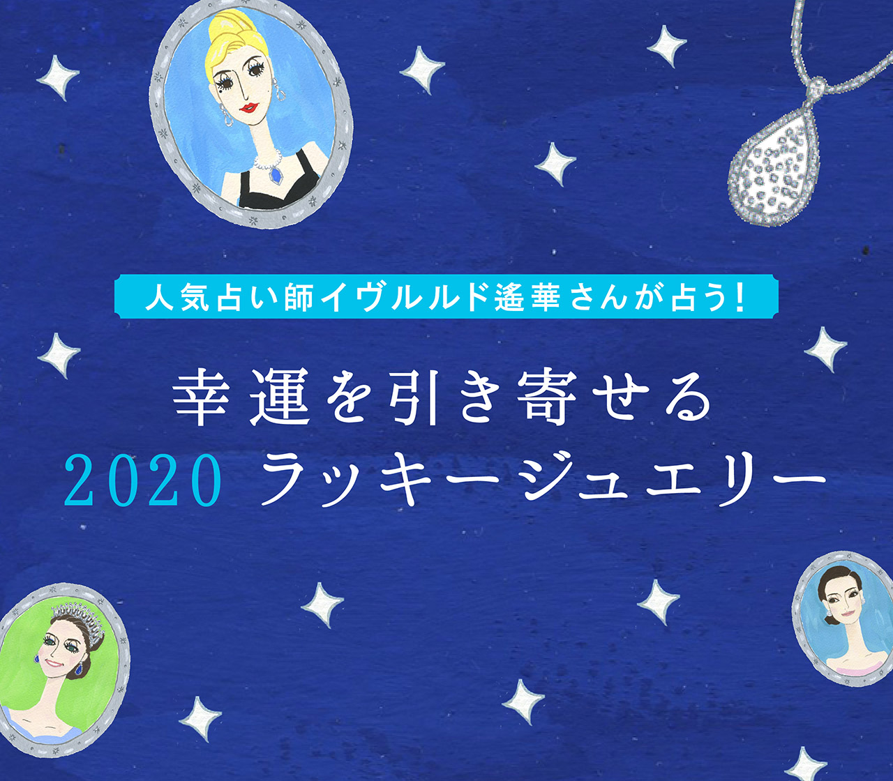 幸運を引きよせる2020ラッキージュエリー