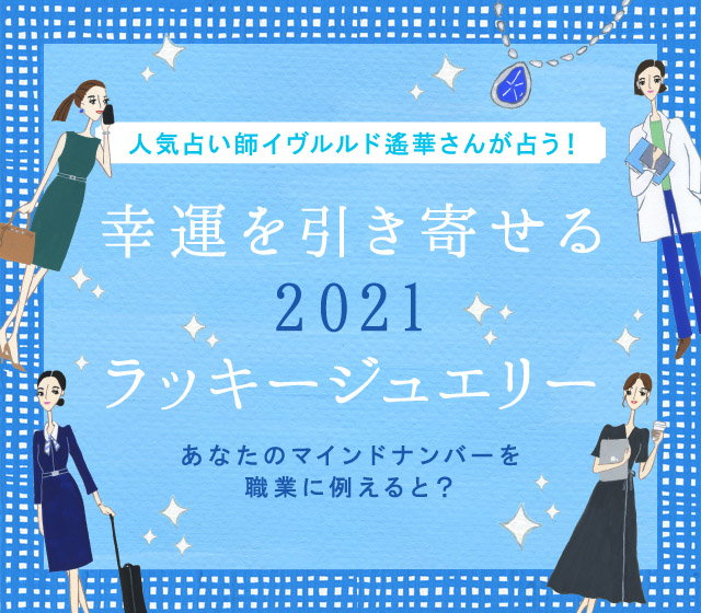 幸運を引きよせる2021ラッキージュエリー